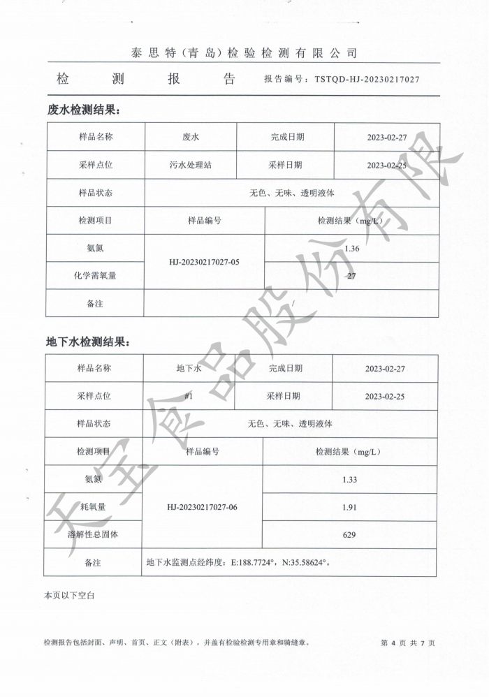 无组织废气、废水、地下水、噪声检测 报告_04.png